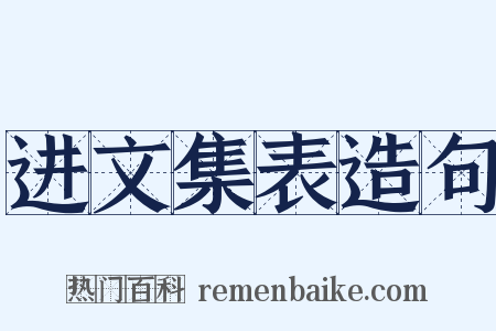 进文集表造句是什么意思的图片